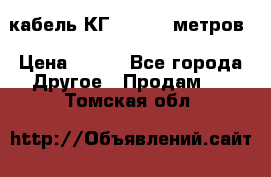 кабель КГ 1-50 70 метров › Цена ­ 250 - Все города Другое » Продам   . Томская обл.